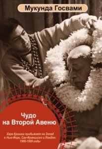 Чудо на Второй Авеню